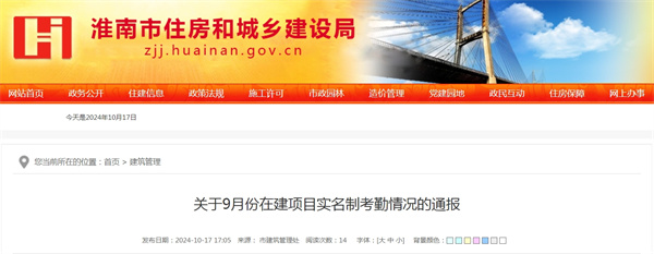 淮南關于9月份在建項目實名制考勤情況的通報