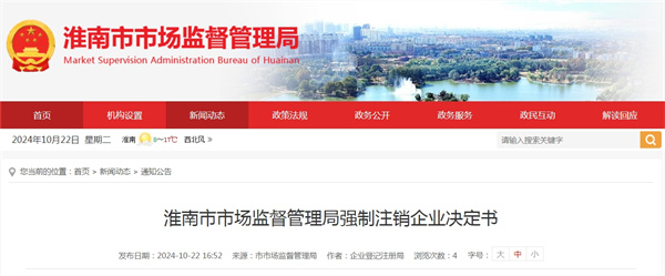 淮南市市場監督管理局強制注銷企業決定書