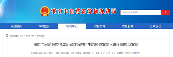 淮南市淮河能源控股集團采煤沉陷區生態修復案例入選全國典型案例