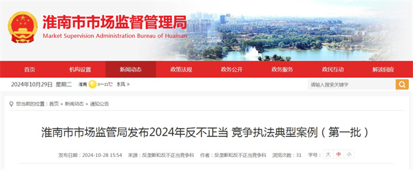 淮南市市場監管局發布2024年反不正當 競爭執法典型案例（第一批）