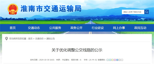 淮南關于優化調整公交線路的公示