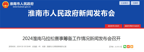 2024淮南馬拉松賽事籌備工作情況新聞發布會召開