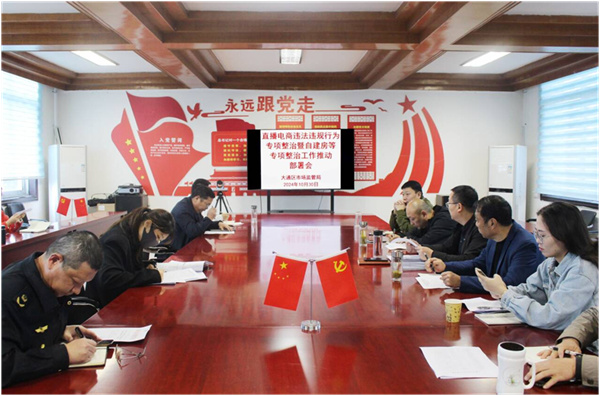 淮南大通區(qū)市場監(jiān)管局召開直播電商違法違規(guī)行為專項(xiàng)整治工作推動部署會