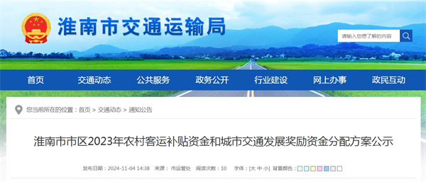 淮南市市區(qū)2023年農(nóng)村客運(yùn)補(bǔ)貼資金和城市交通發(fā)展獎勵資金分配方案公示