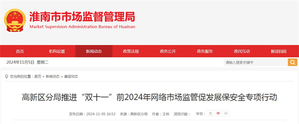 淮南高新區(qū)分局推進(jìn)“雙十一”前2024年網(wǎng)絡(luò)市場監(jiān)管促發(fā)展保安全專項(xiàng)行動
