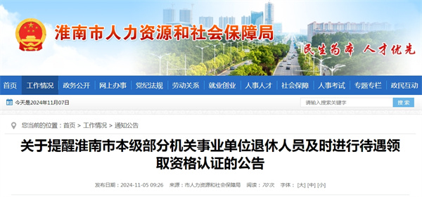 關于提醒淮南市本級部分機關事業單位退休人員及時進行待遇領取資格認證的公告.jpg