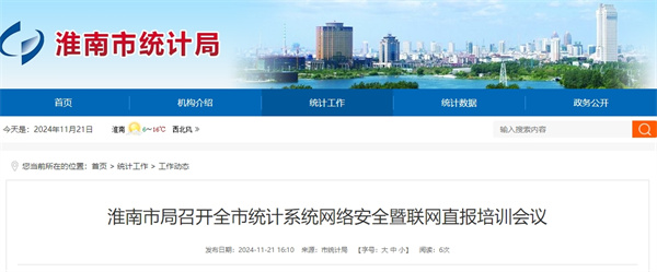 淮南市局召開全市統計系統網絡安全暨聯網直報培訓會議