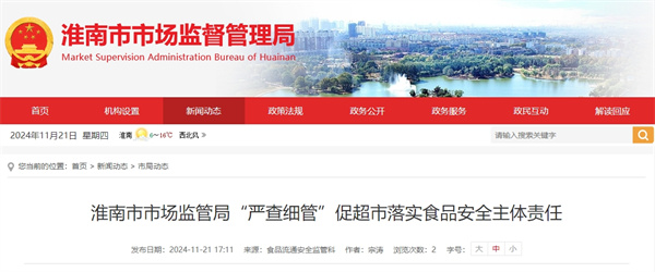 淮南市市場監管局“嚴查細管”促超市落實食品安全主體責任
