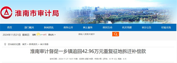 淮南審計督促一鄉鎮追回42.96萬元重復征地拆遷補償款