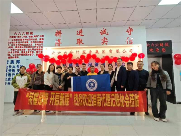 淮南市代理記賬行業協會走訪會員單位，加強交流共促行業發展