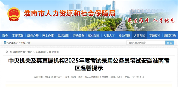 中央機關及其直屬機構2025年度考試錄用公務員筆試安徽淮南考區溫馨提示.jpg