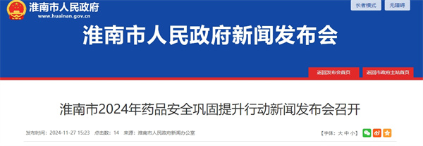 淮南市2024年藥品安全鞏固提升行動新聞發布會召開