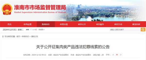 淮南公開征集肉類產品違法犯罪線索