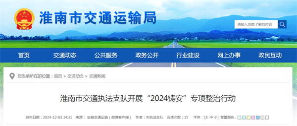 淮南市交通執法支隊開展“2024鑄安”專項整治行動