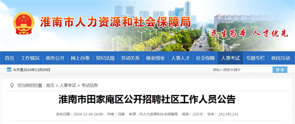 淮南市田家庵區公開招聘社區工作人員公告
