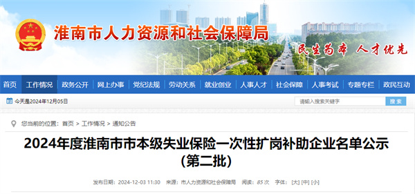 2024年度淮南市市本級失業保險一次性擴崗補助企業名單公示（第二批）