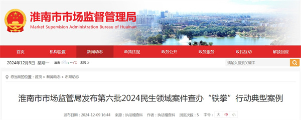 淮南市市場監管局發布第六批2024民生領域案件查辦“鐵拳”行動典型案例