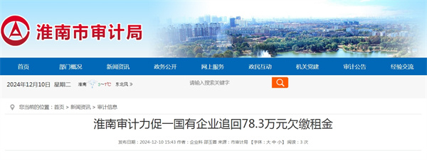 淮南審計(jì)力促一國(guó)有企業(yè)追回78.3萬元欠繳租金