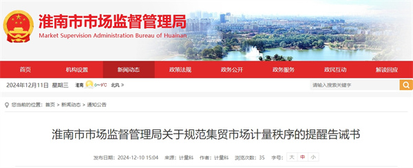 淮南市市場(chǎng)監(jiān)督管理局關(guān)于規(guī)范集貿(mào)市場(chǎng)計(jì)量秩序的提醒告誡書