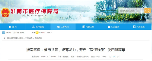 淮南醫保：省市共管，統籌發力，開啟“醫保錢包”使用新篇章