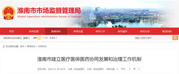 淮南市建立醫療醫保醫藥協同發展和治理工作機制.jpg