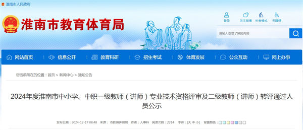 2024年度淮南市中小學、中職一級教師（講師） 專業技術資格評審及二級教師（講師）轉評通過人員公示