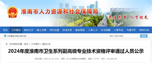 2024年度淮南市衛(wèi)生系列副高級(jí)專業(yè)技術(shù)資格評(píng)審?fù)ㄟ^(guò)人員公示