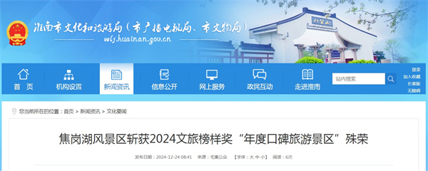 淮南焦崗湖風景區斬獲2024文旅榜樣獎“年度口碑旅游景區”殊榮