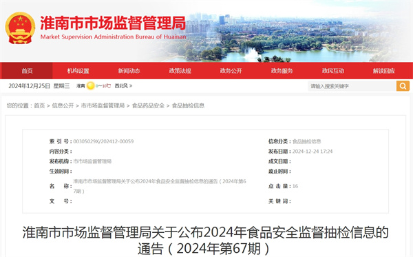 淮南市市場監督管理局關于公布2024年食品安全監督抽檢信息的通告（2024年第67期）