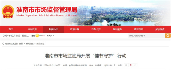 淮南市市場(chǎng)監(jiān)管局開(kāi)展“佳節(jié)守護(hù)”行動(dòng).jpg