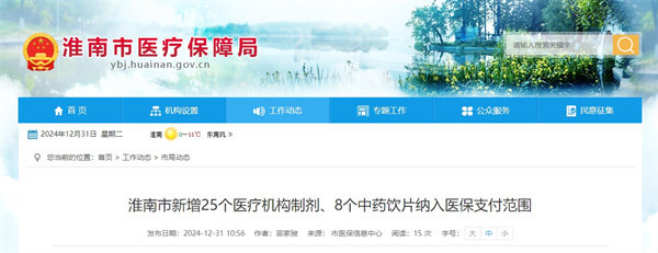 淮南市新增25個醫療機構制劑、8個中藥飲片納入醫保支付范圍
