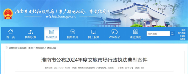 淮南市公布2024年度文旅市場行政執法典型案件