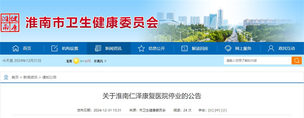 關于淮南仁澤康復醫院停業的公告