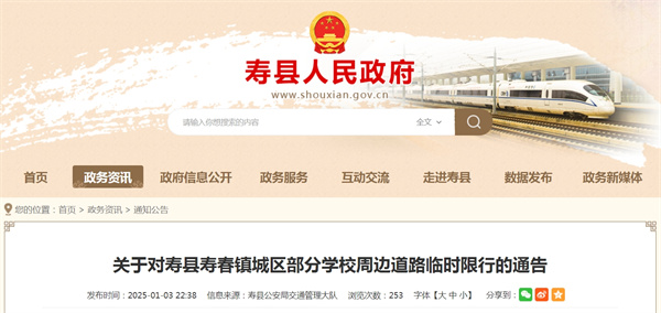 關于對壽縣壽春鎮城區部分學校周邊道路臨時限行的通告.jpg