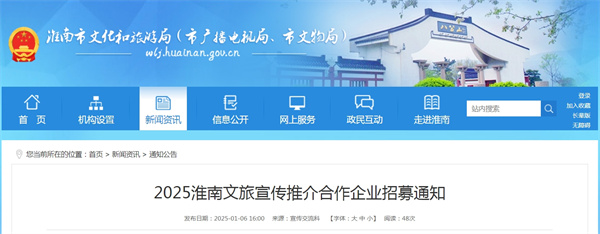 2025淮南文旅宣傳推介合作企業招募通知.jpg
