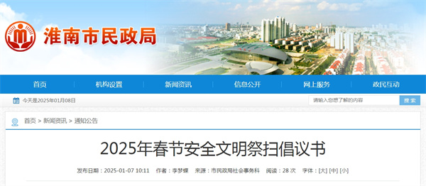 淮南市2025年春節安全文明祭掃倡議書