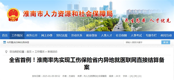 全省首例！淮南率先實現工傷保險省內異地就醫聯網直接結算備案