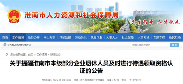 關于提醒淮南市本級部分企業退休人員及時進行待遇領取資格認證的公告