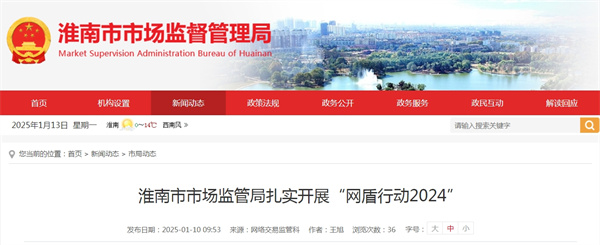淮南市市場監管局扎實開展“網盾行動2024”