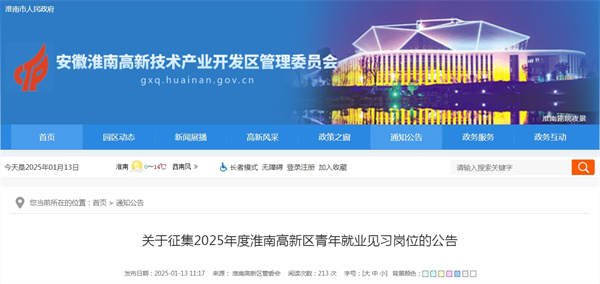 關于征集2025年度淮南高新區青年就業見習崗位的公告