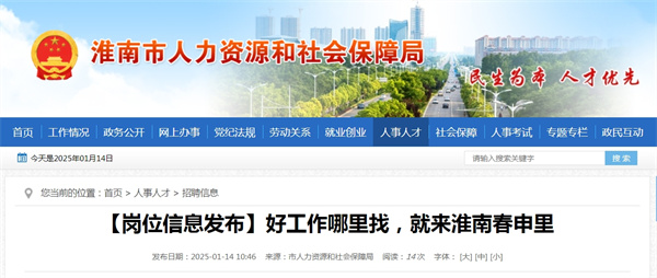 淮南市人社局發布最新招聘公告