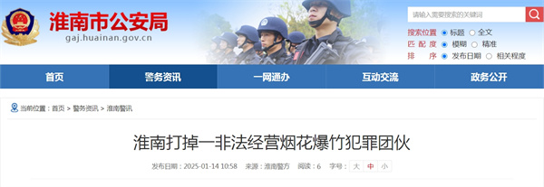 淮南打掉一非法經營煙花爆竹犯罪團伙