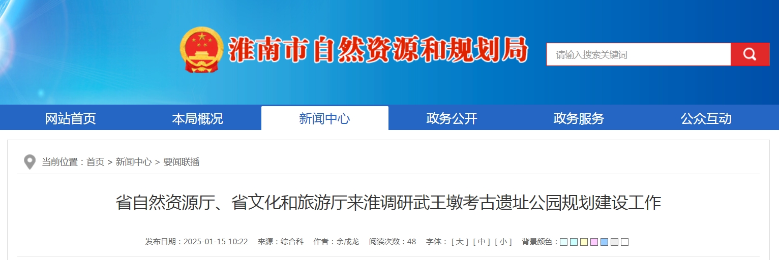 省自然資源廳、省文化和旅游廳來淮調研武王墩考古遺址公園規劃建設工作