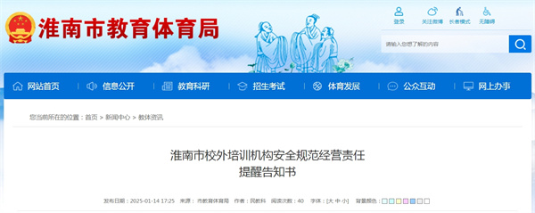 淮南市校外培訓機構安全規范經營責任提醒告知書
