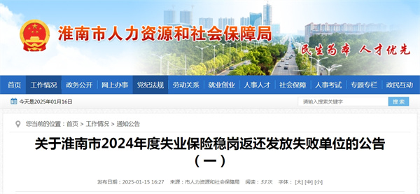 關于淮南市2024年度失業保險穩崗返還發放失敗單位的公告（一）