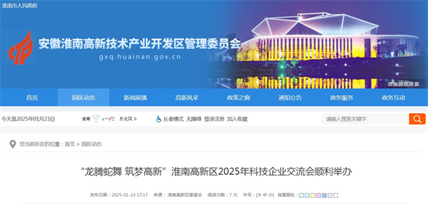 “龍騰蛇舞 筑夢高新”淮南高新區2025年科技企業交流會順利舉辦