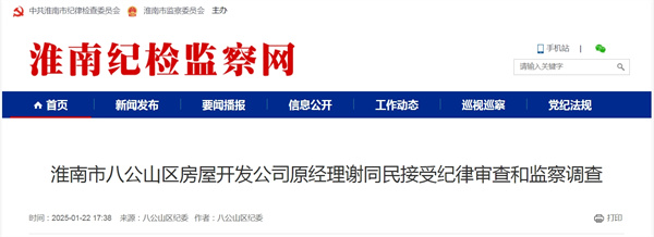 淮南市八公山區房屋開發公司原經理謝同民接受紀律審查和監察調查.jpg