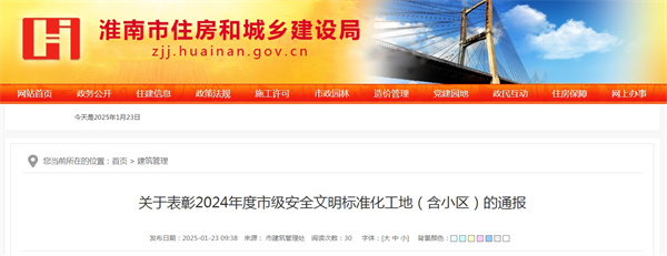 關于表彰2024年度市級安全文明標準化工地（含小區）的通報.jpg
