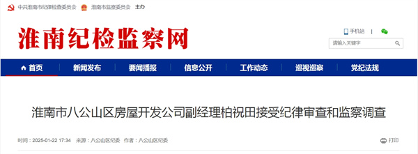來源：八公山區紀委2.jpg