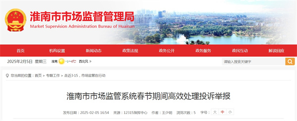 為深入做好春節(jié)期間投訴舉報(bào)處理工作，切實(shí)營(yíng)造安全放心的消費(fèi)環(huán)境，淮南市市場(chǎng)監(jiān)管局多舉措應(yīng)對(duì)春節(jié)期間投訴舉報(bào)處置工作。.jpg